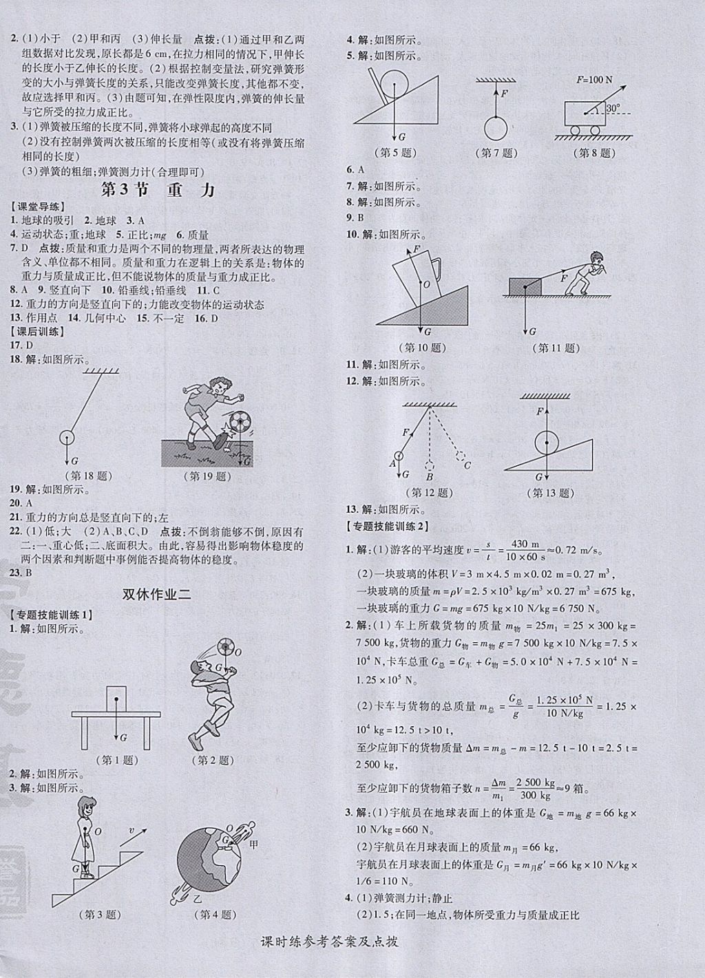 2018年点拨训练八年级物理下册人教版 参考答案第8页