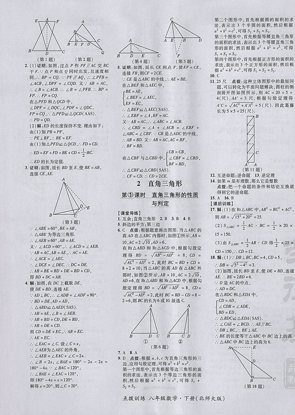 2018年點撥訓練八年級數學下冊北師大版 參考答案第9頁