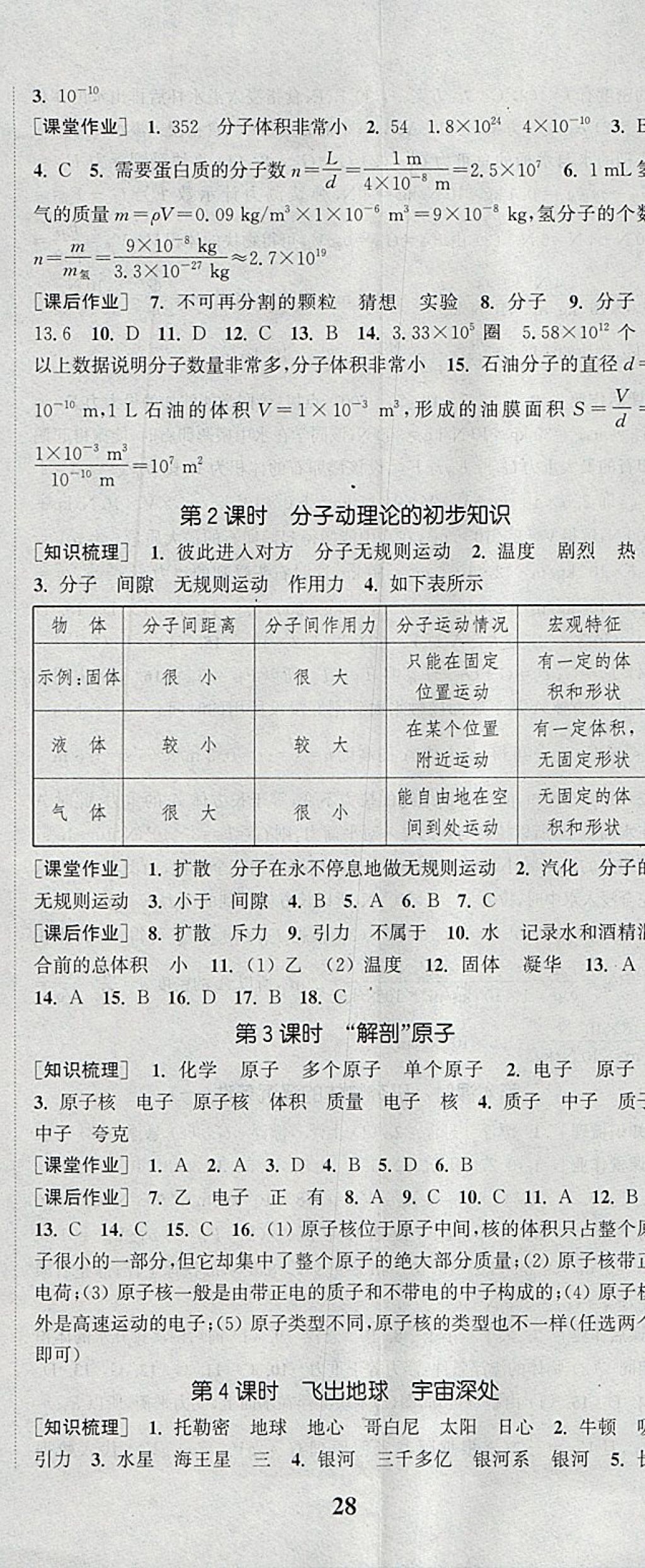 2018年通城學(xué)典課時作業(yè)本八年級物理下冊滬粵版 參考答案第17頁