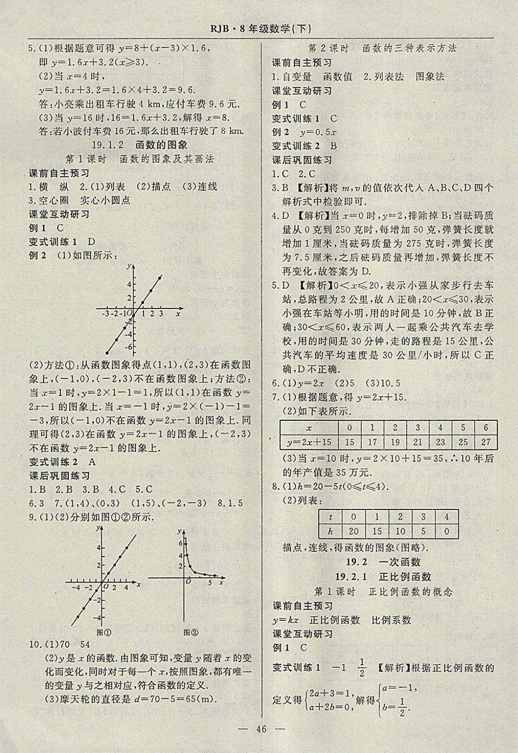 2018年高效通教材精析精練八年級數學下冊人教版 參考答案第18頁