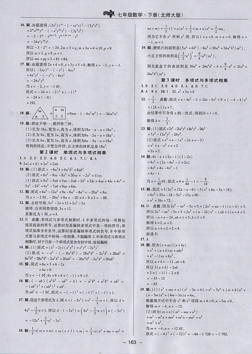 2018年綜合應(yīng)用創(chuàng)新題典中點(diǎn)七年級數(shù)學(xué)下冊北師大版 參考答案第11頁