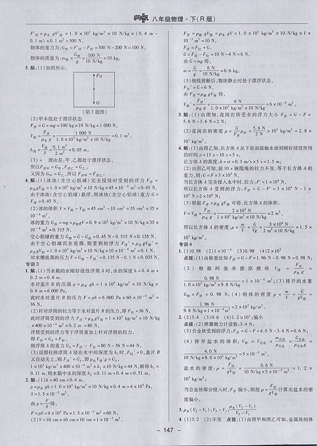 2018年综合应用创新题典中点八年级物理下册人教版 参考答案第23页