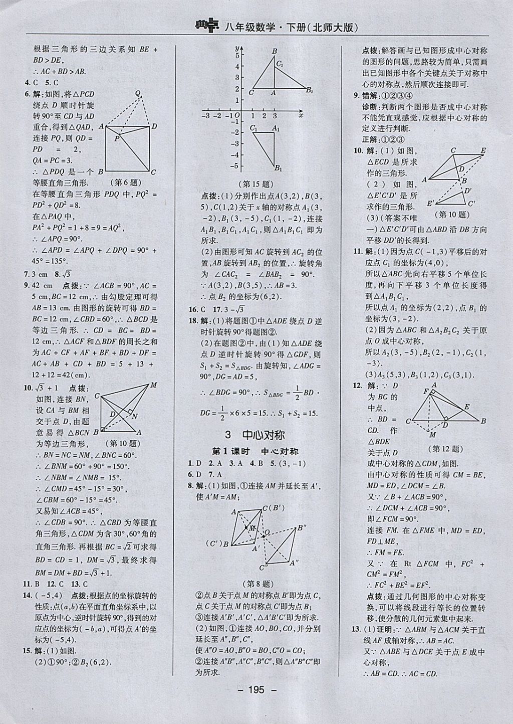 2018年綜合應(yīng)用創(chuàng)新題典中點八年級數(shù)學(xué)下冊北師大版 參考答案第29頁