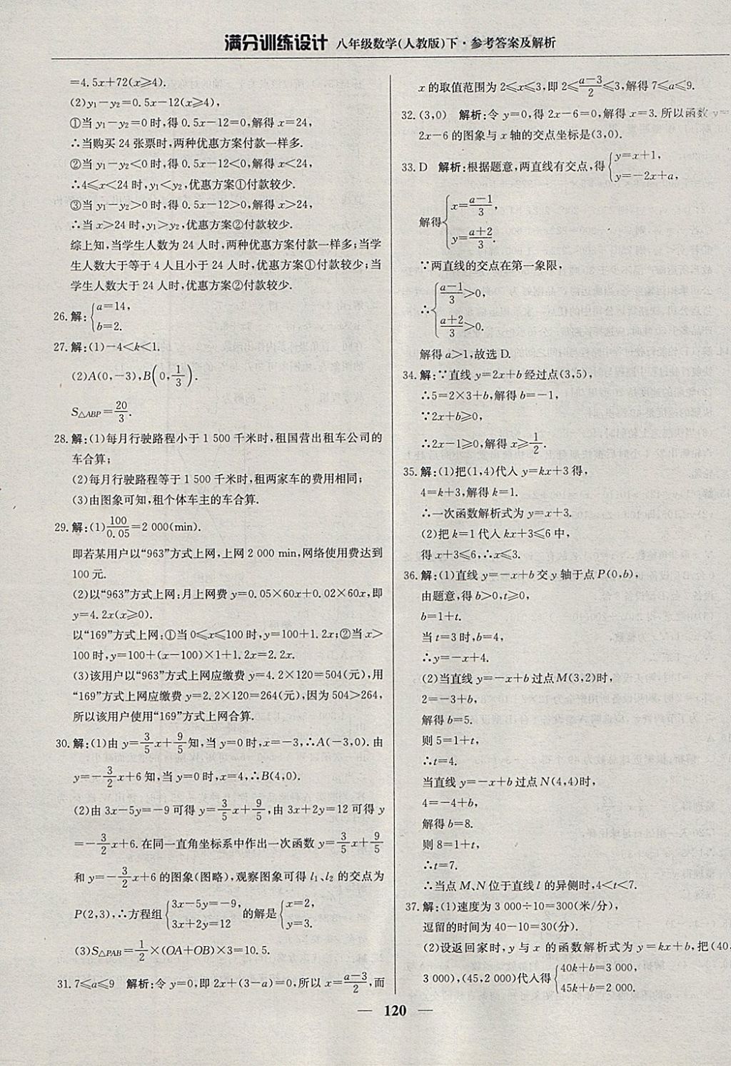 2018年滿分訓(xùn)練設(shè)計(jì)八年級數(shù)學(xué)下冊人教版 參考答案第25頁