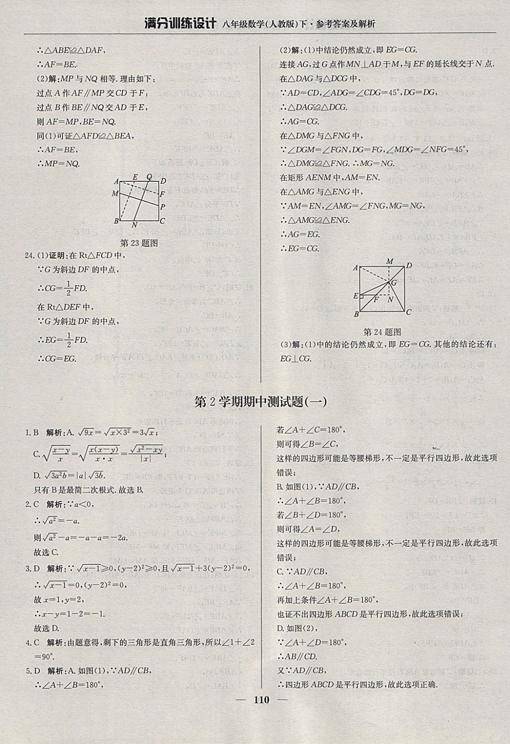 2018年滿分訓(xùn)練設(shè)計(jì)八年級(jí)數(shù)學(xué)下冊(cè)人教版 參考答案第15頁(yè)