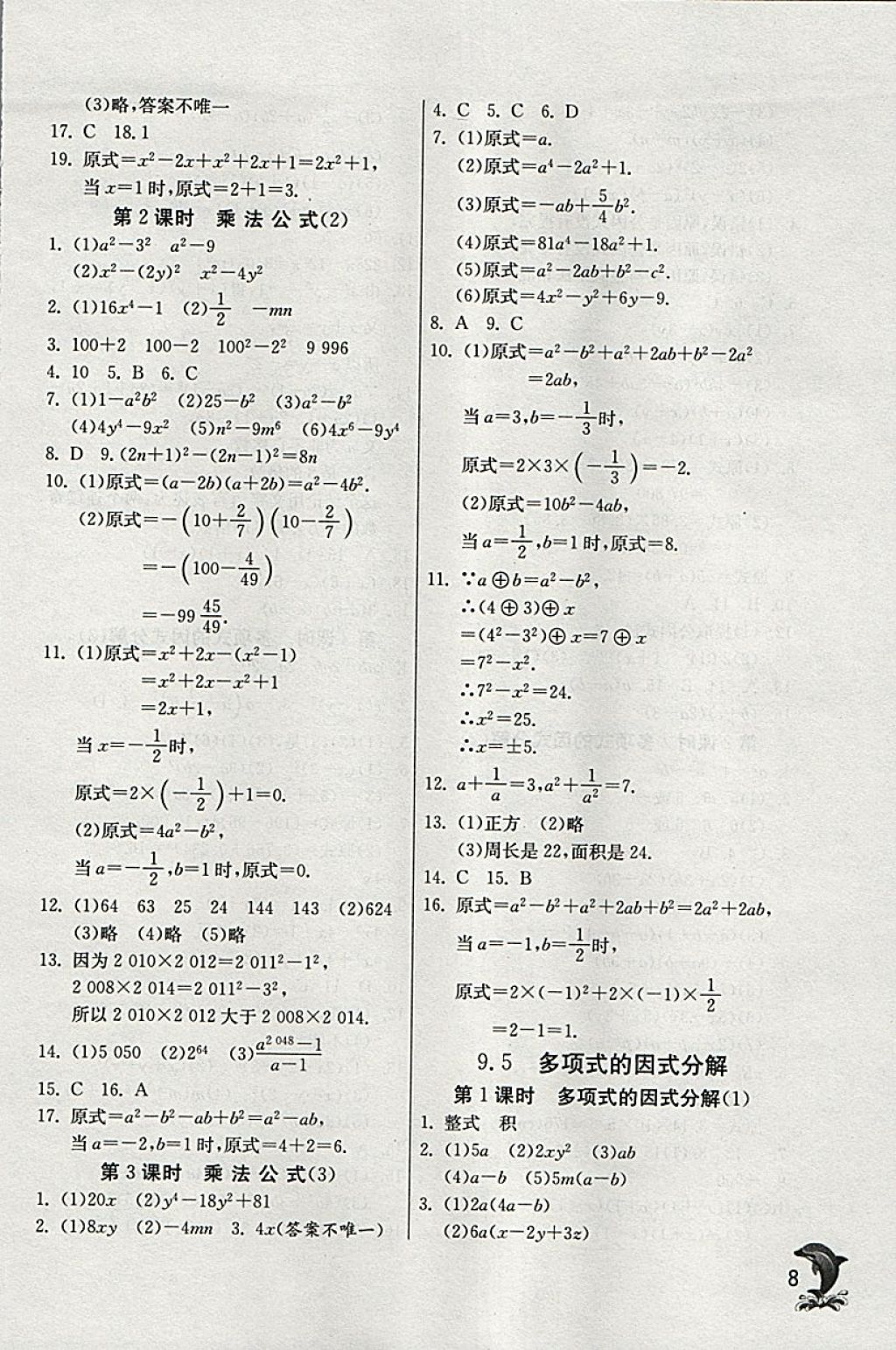 2018年實驗班提優(yōu)訓練七年級數學下冊蘇科版 參考答案第8頁