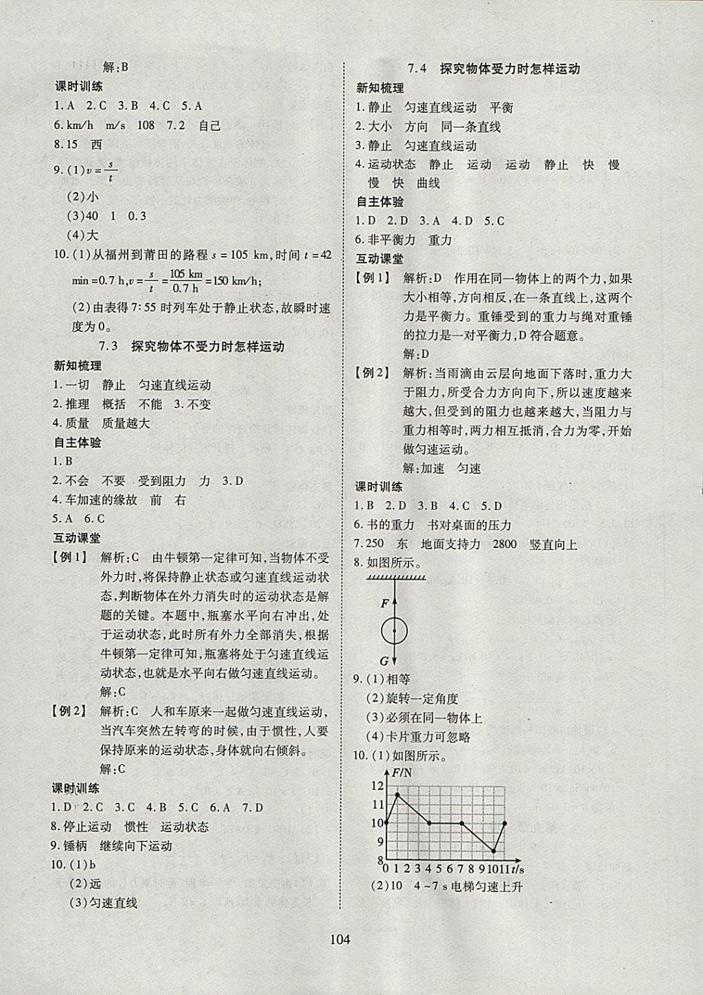 2018年有效课堂课时导学案八年级物理下册粤沪版 参考答案第5页