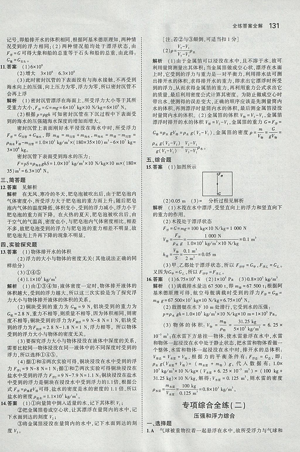 2018年5年中考3年模擬初中物理八年級(jí)下冊(cè)人教版 參考答案第25頁