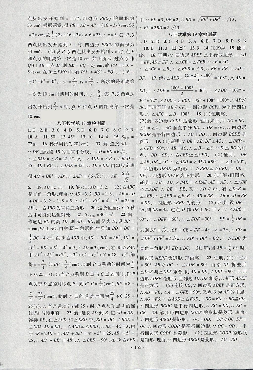 2018年课时掌控八年级数学下册沪科版新疆文化出版社 参考答案第15页