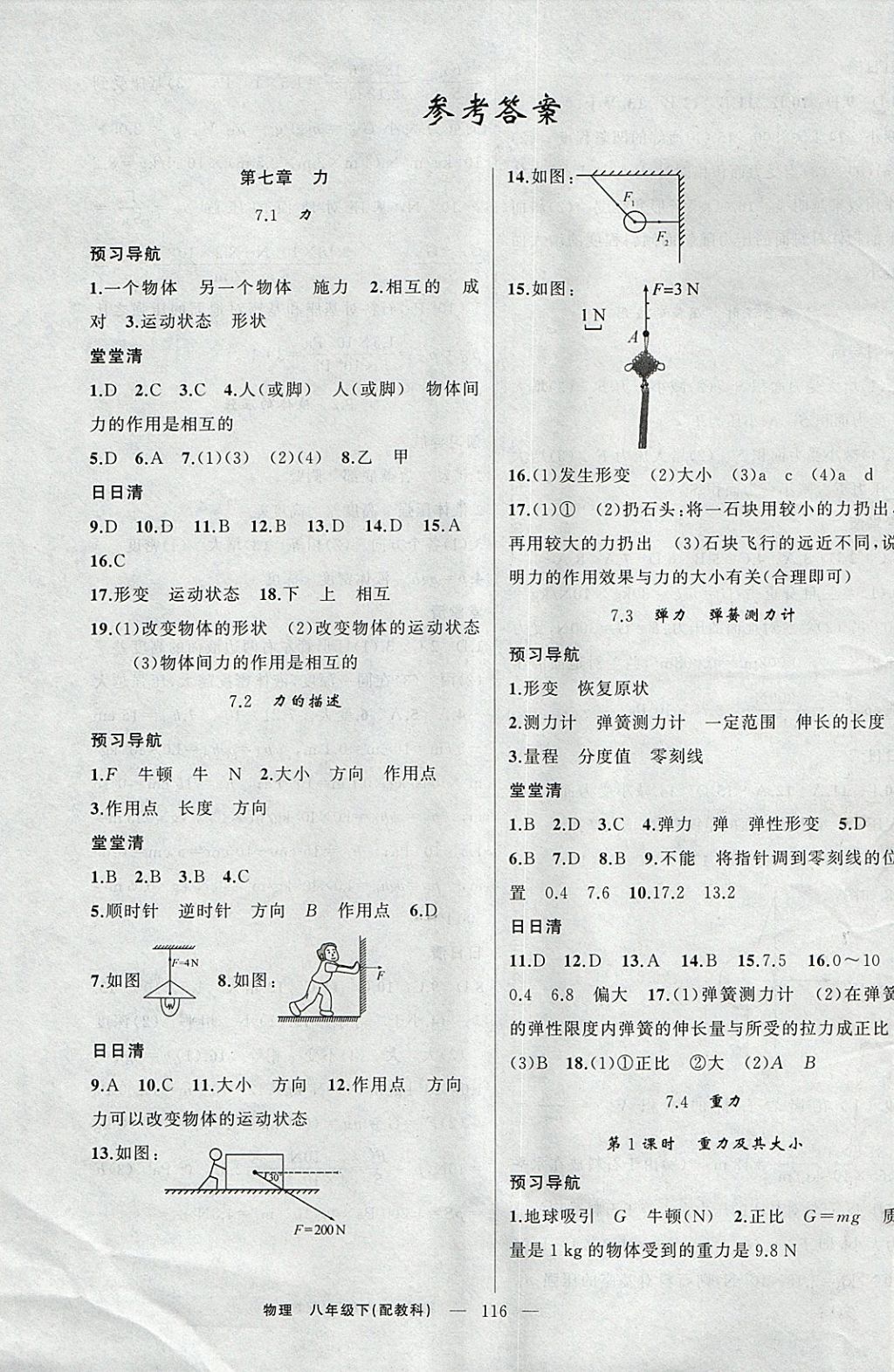 2018年四清导航八年级物理下册教科版 参考答案第1页