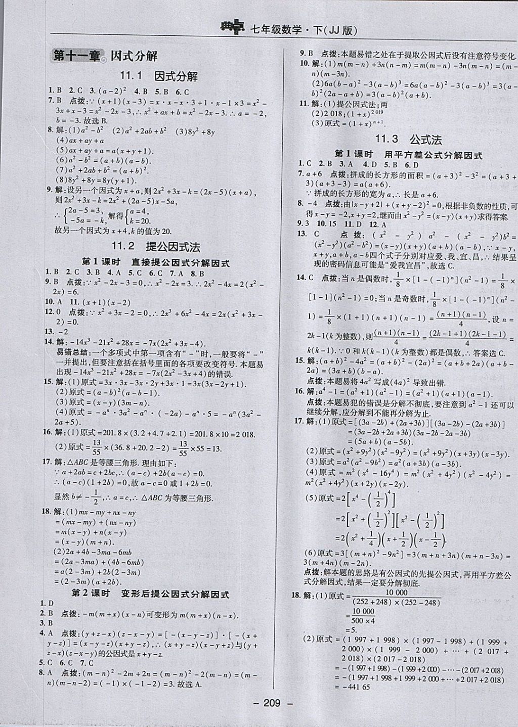 2018年綜合應(yīng)用創(chuàng)新題典中點(diǎn)七年級(jí)數(shù)學(xué)下冊(cè)冀教版 參考答案第41頁