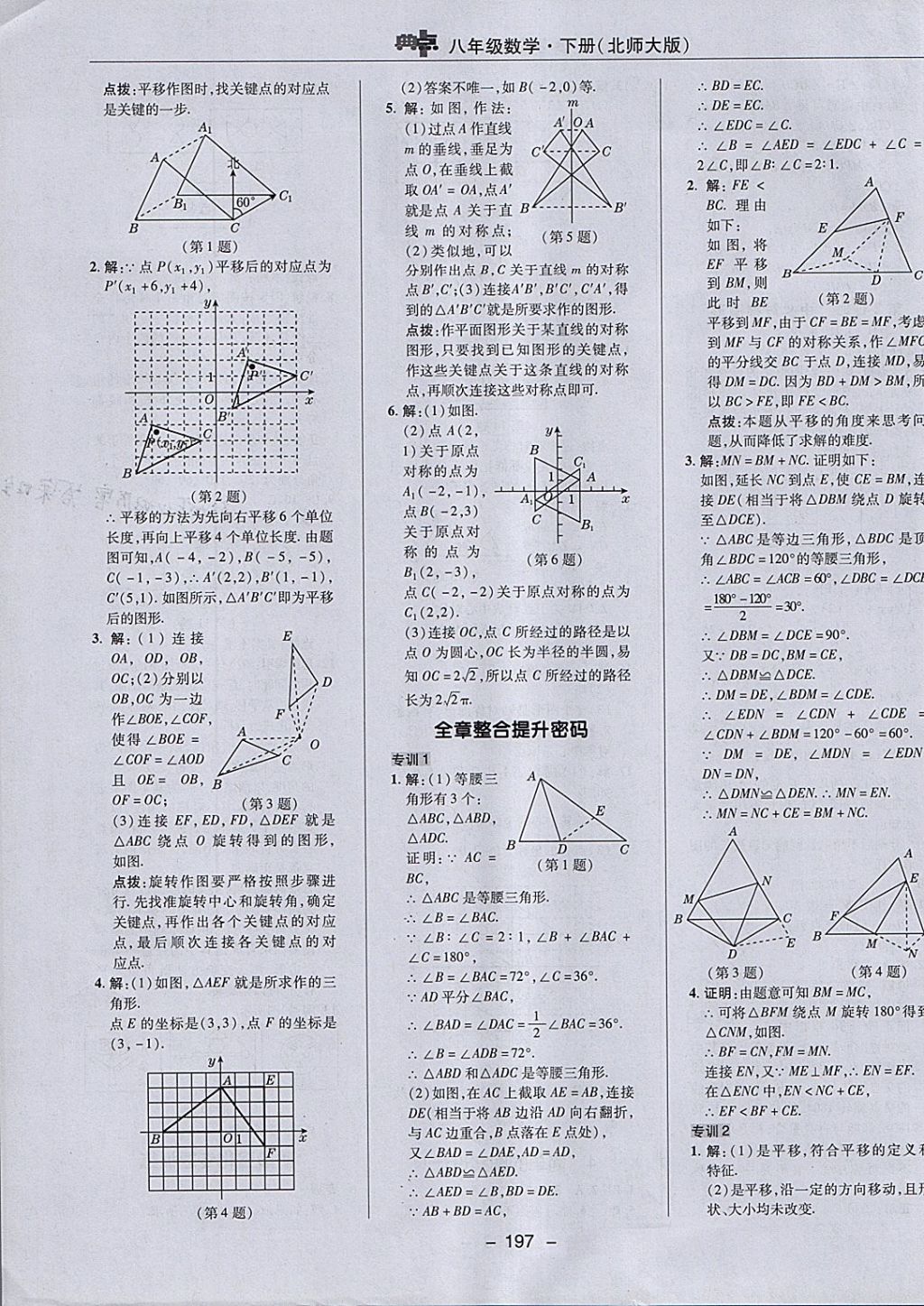 2018年綜合應(yīng)用創(chuàng)新題典中點(diǎn)八年級(jí)數(shù)學(xué)下冊(cè)北師大版 參考答案第31頁(yè)