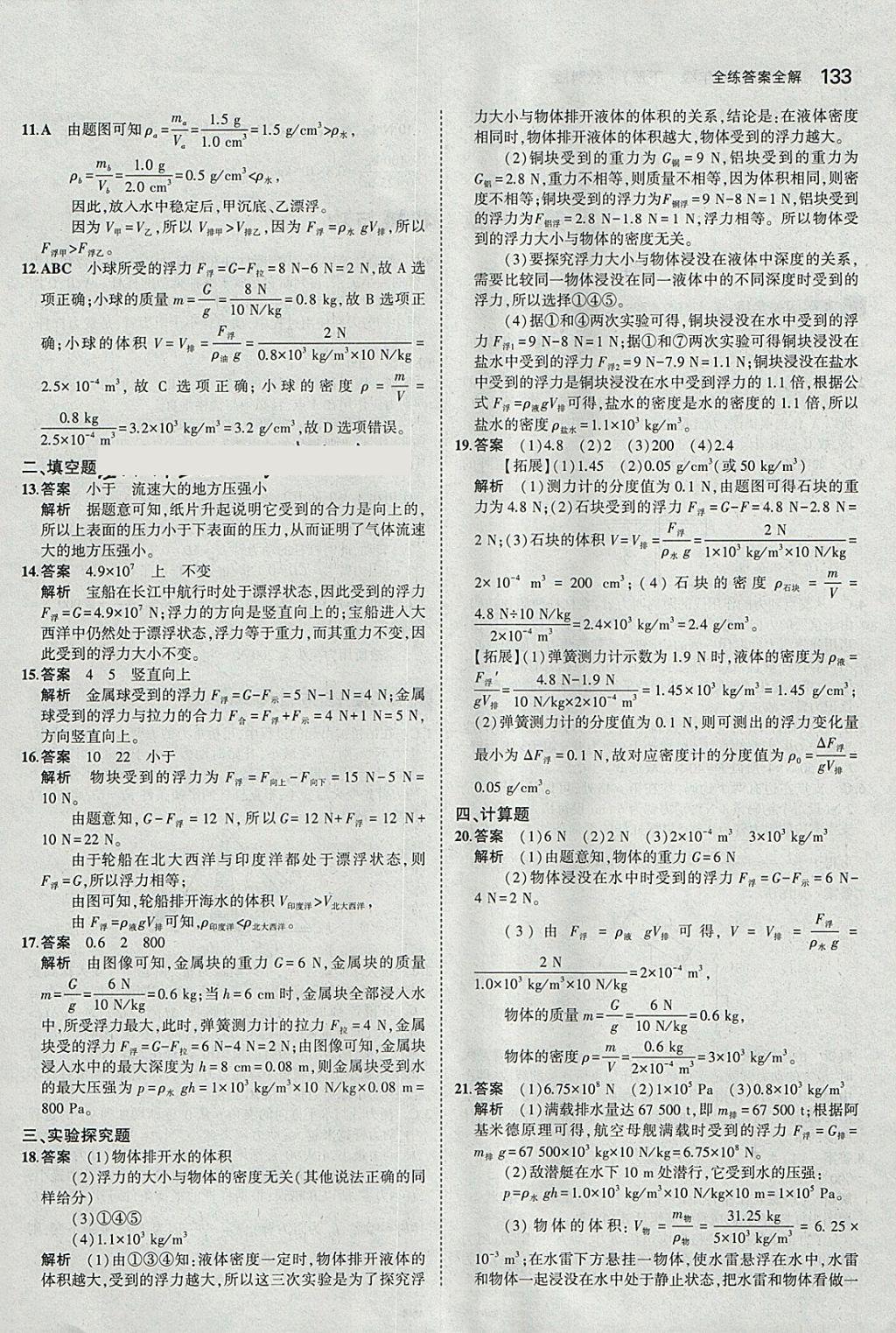 2018年5年中考3年模擬初中物理八年級下冊教科版 參考答案第28頁