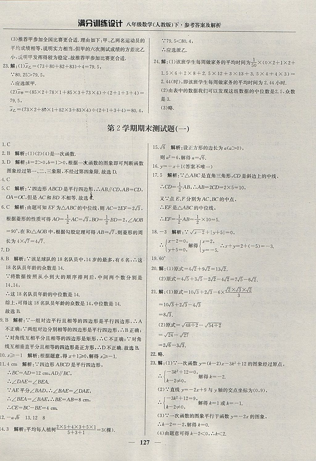 2018年滿分訓(xùn)練設(shè)計八年級數(shù)學(xué)下冊人教版 參考答案第32頁