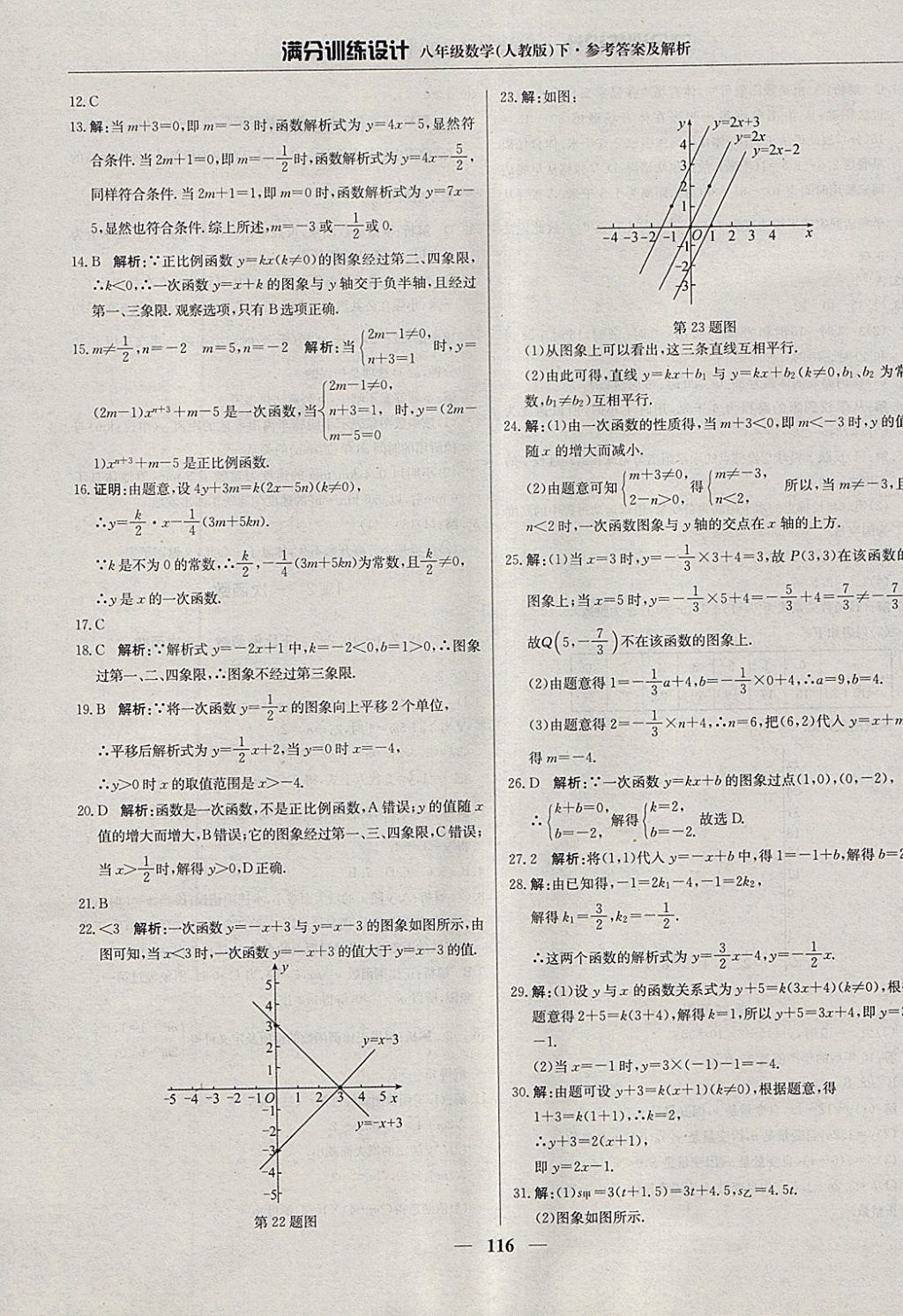 2018年滿分訓(xùn)練設(shè)計八年級數(shù)學(xué)下冊人教版 參考答案第21頁