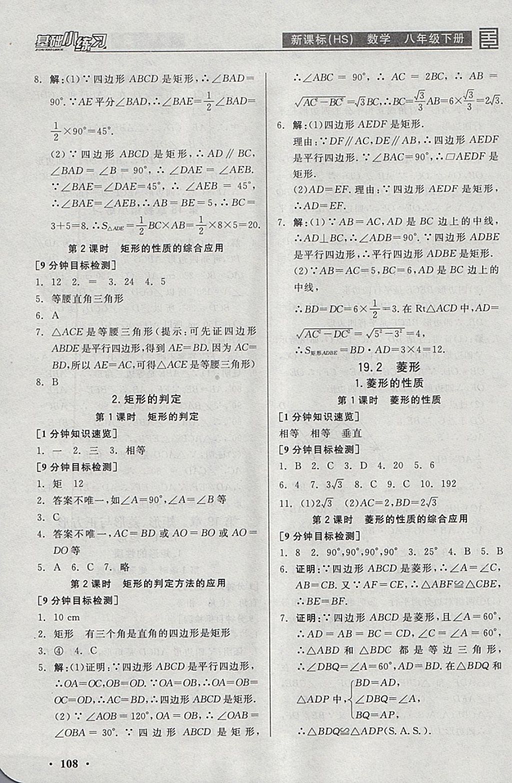 2018年全品基礎(chǔ)小練習(xí)八年級(jí)數(shù)學(xué)下冊(cè)華師大版 參考答案第8頁(yè)