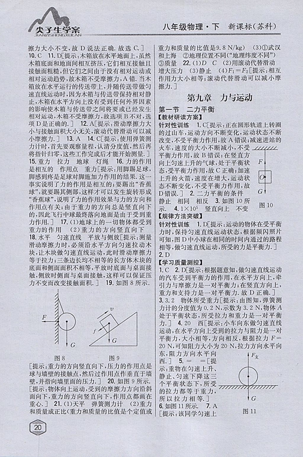 2018年尖子生学案八年级物理下册苏科版 参考答案第13页