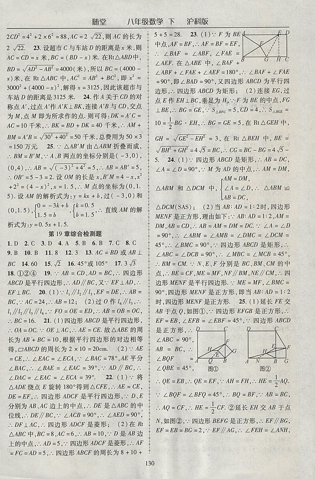 2018年随堂1加1导练八年级数学下册沪科版 参考答案第18页