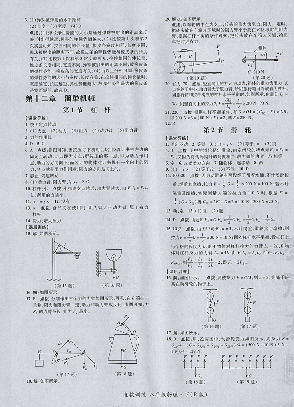 2018年点拨训练八年级物理下册人教版 参考答案第21页