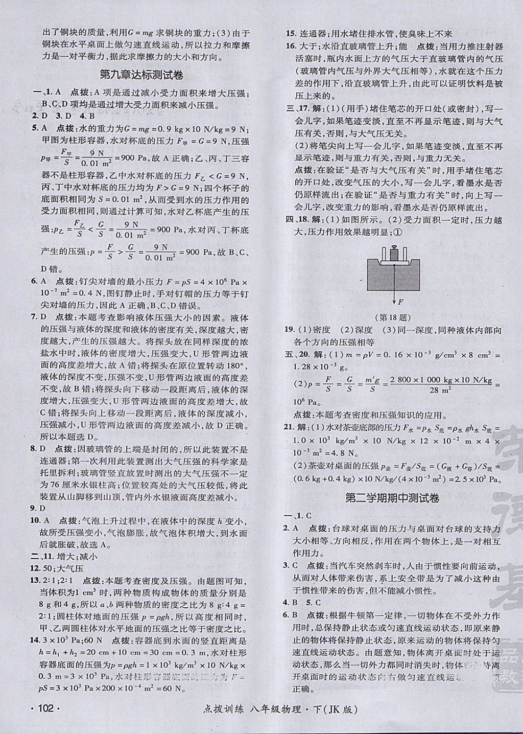 2018年點撥訓練八年級物理下冊教科版 參考答案第3頁