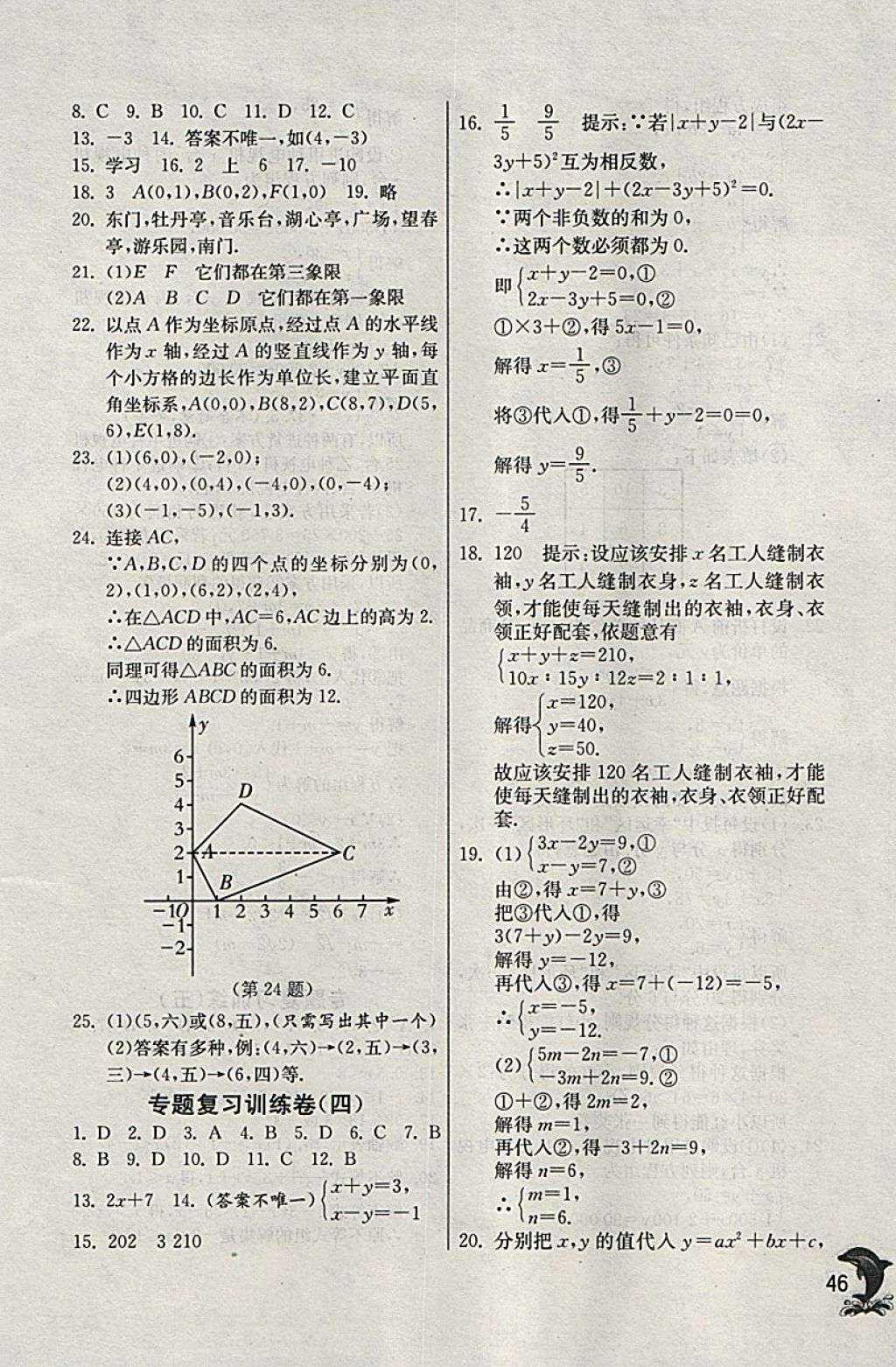 2018年實(shí)驗(yàn)班提優(yōu)訓(xùn)練七年級數(shù)學(xué)下冊天津?qū)０?nbsp;參考答案第46頁