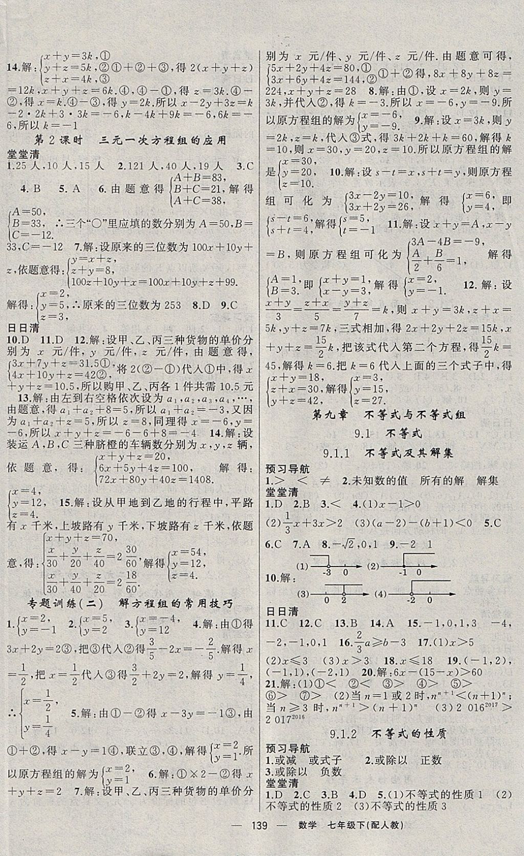 2018年四清導(dǎo)航七年級(jí)數(shù)學(xué)下冊(cè)人教版 參考答案第8頁(yè)