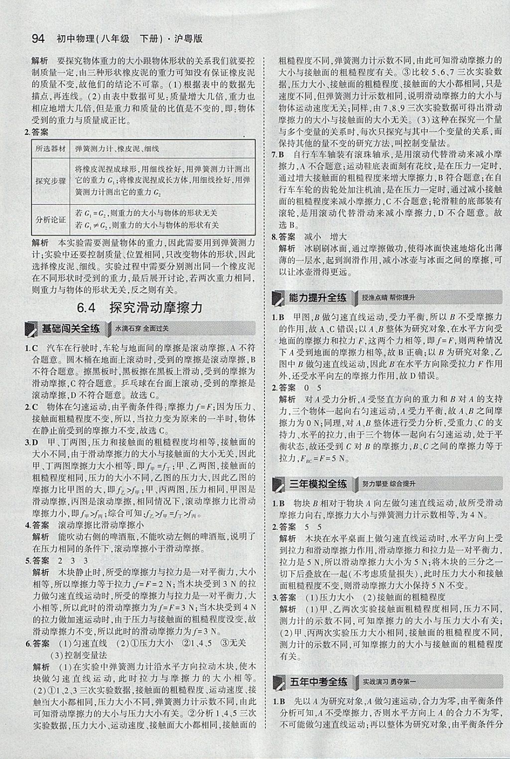 2018年5年中考3年模擬初中物理八年級下冊滬粵版 參考答案第4頁