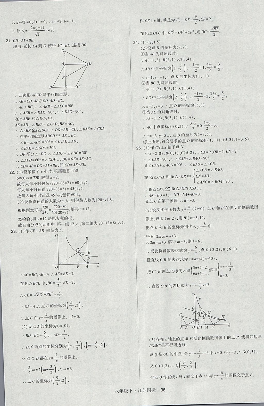 2018年經(jīng)綸學典學霸八年級數(shù)學下冊江蘇版 參考答案第36頁