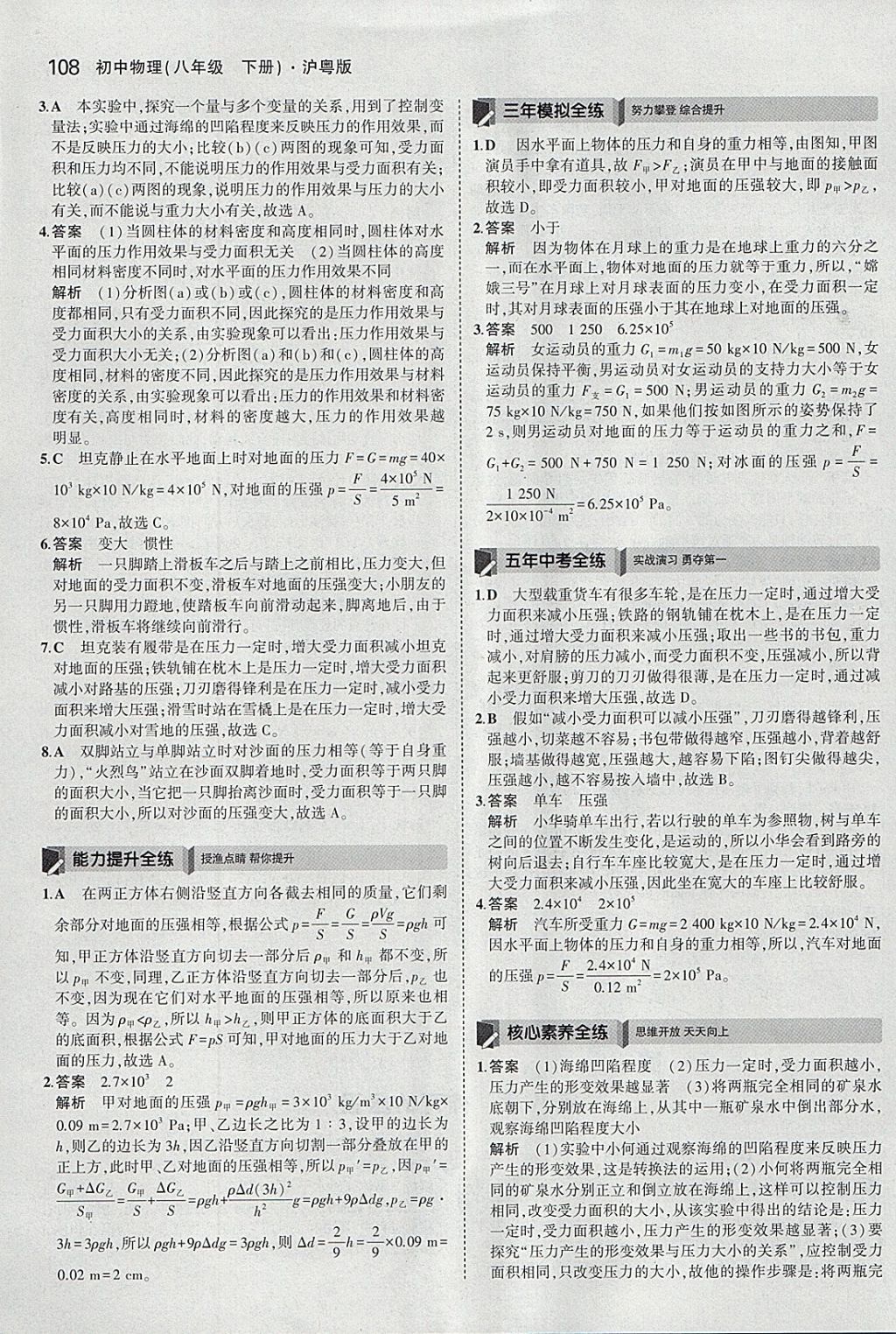 2018年5年中考3年模擬初中物理八年級下冊滬粵版 參考答案第18頁