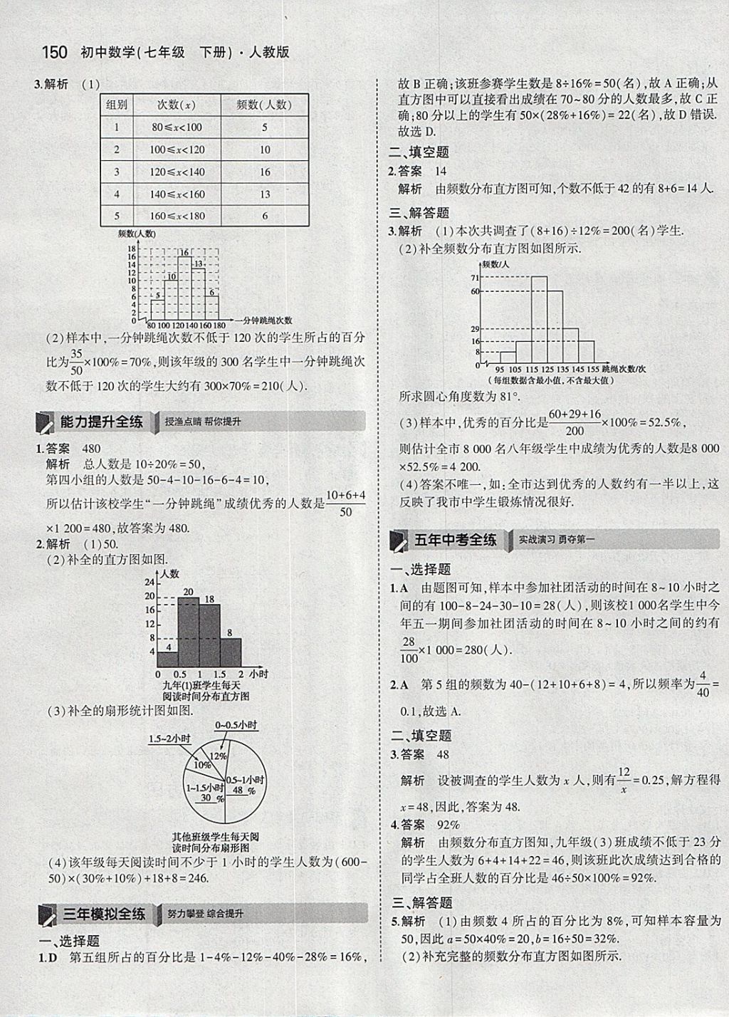 2018年5年中考3年模拟初中数学七年级下册人教版 参考答案第40页