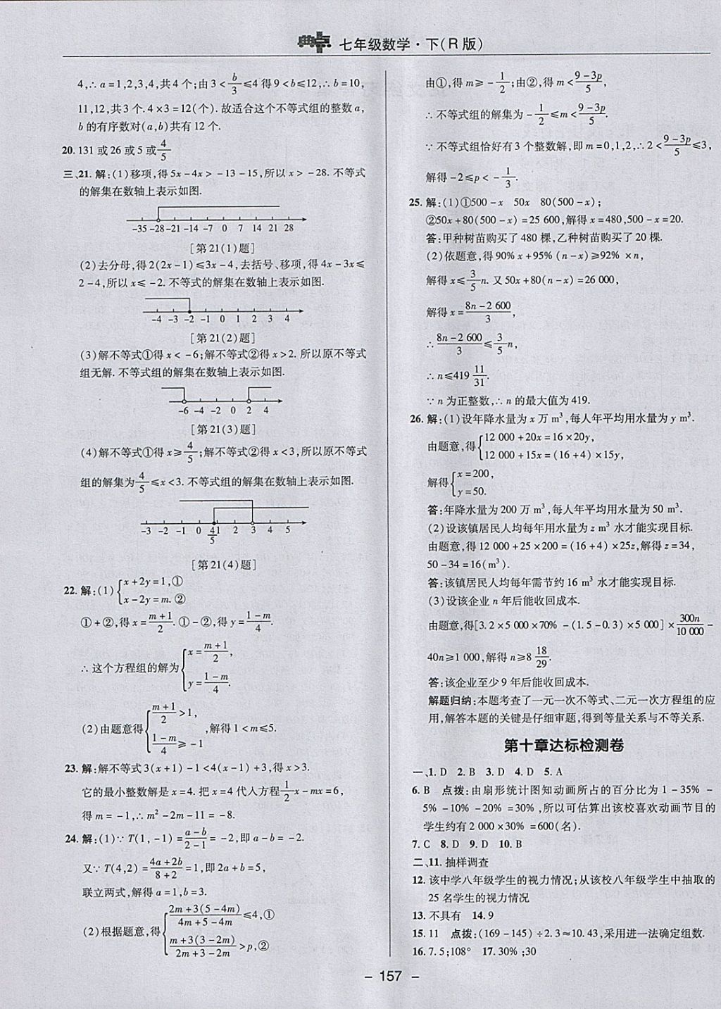 2018年综合应用创新题典中点七年级数学下册人教版 参考答案第5页