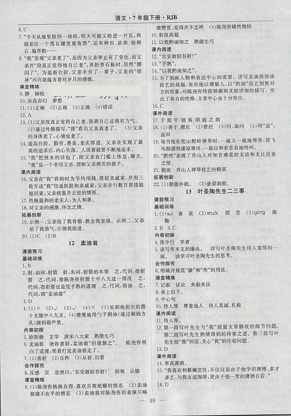 2018年高效通教材精析精練七年級(jí)語(yǔ)文下冊(cè)人教版 參考答案第7頁(yè)