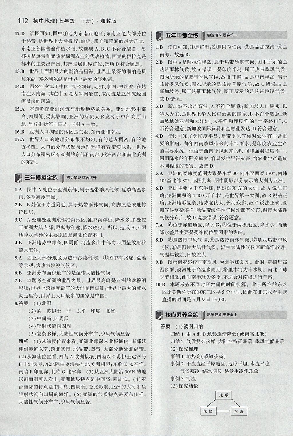 2018年5年中考3年模拟初中地理七年级下册湘教版 参考答案第2页