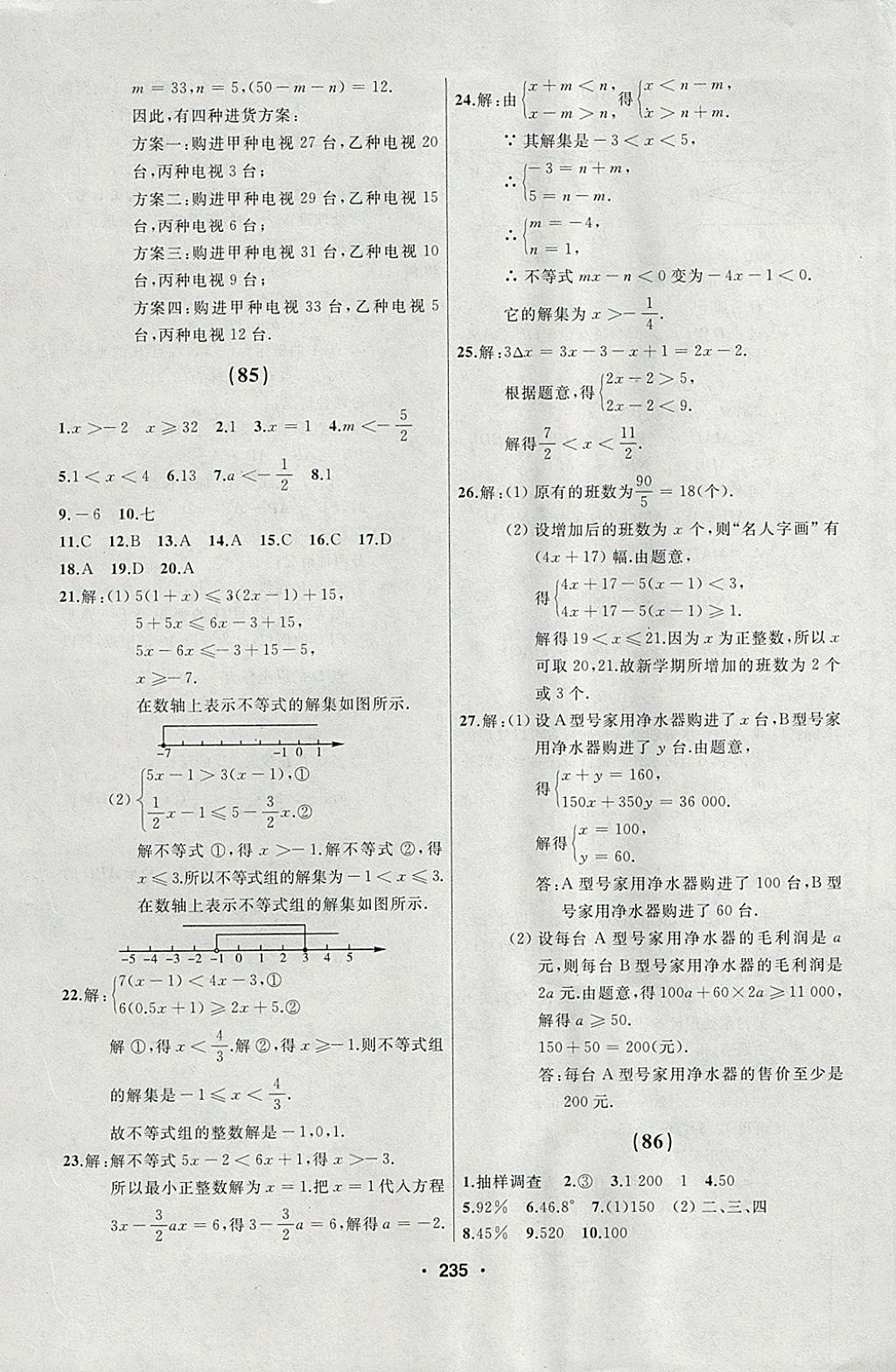 2018年试题优化课堂同步七年级数学下册人教版 参考答案第33页