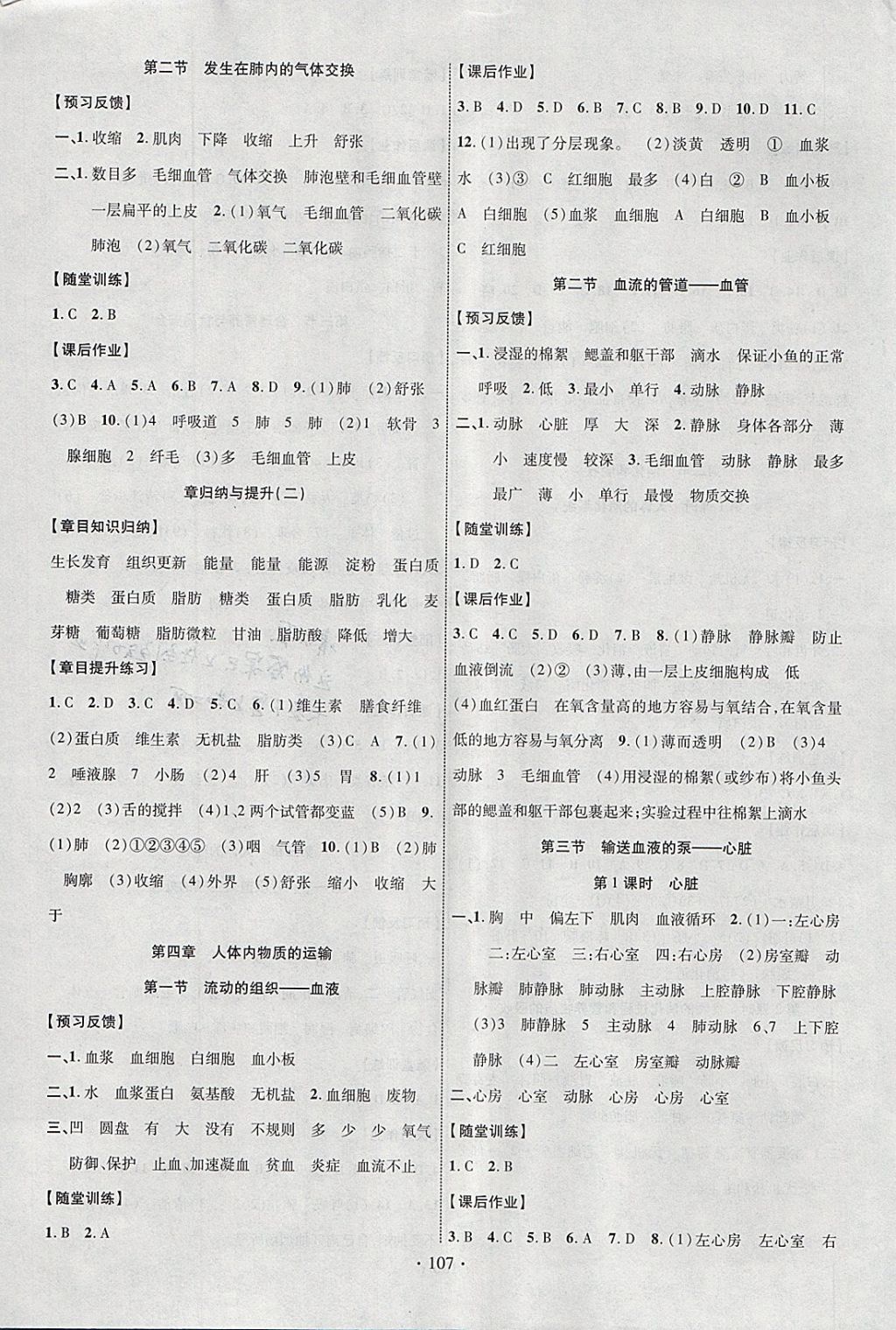 2018年课时掌控七年级生物下册人教版云南人民出版社 参考答案第3页