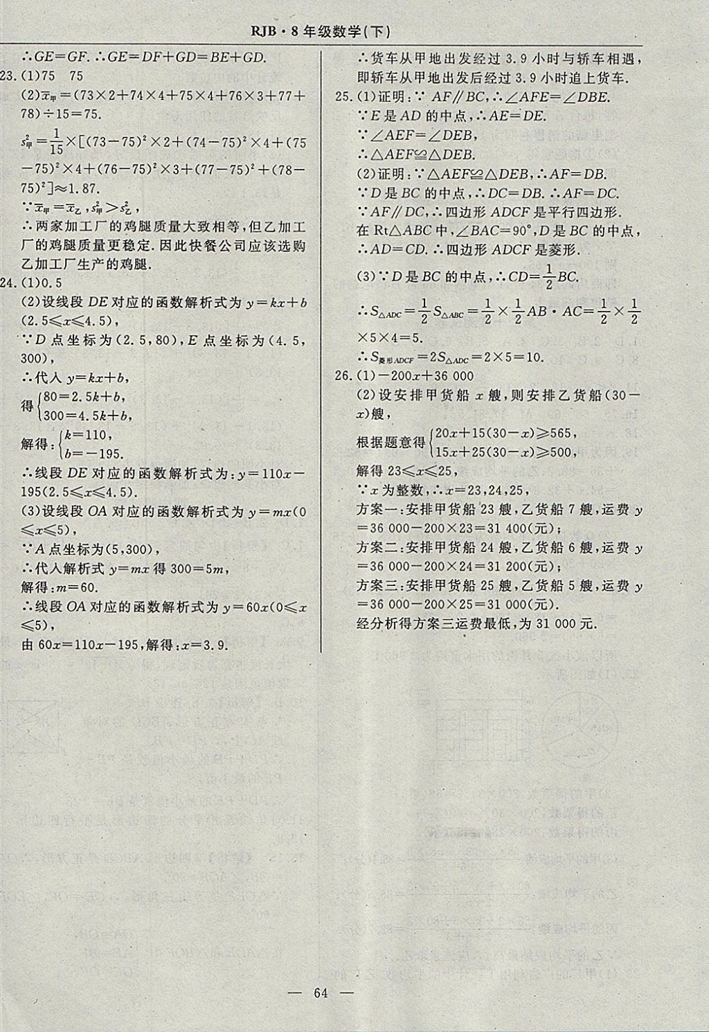 2018年高效通教材精析精練八年級數(shù)學下冊人教版 參考答案第36頁