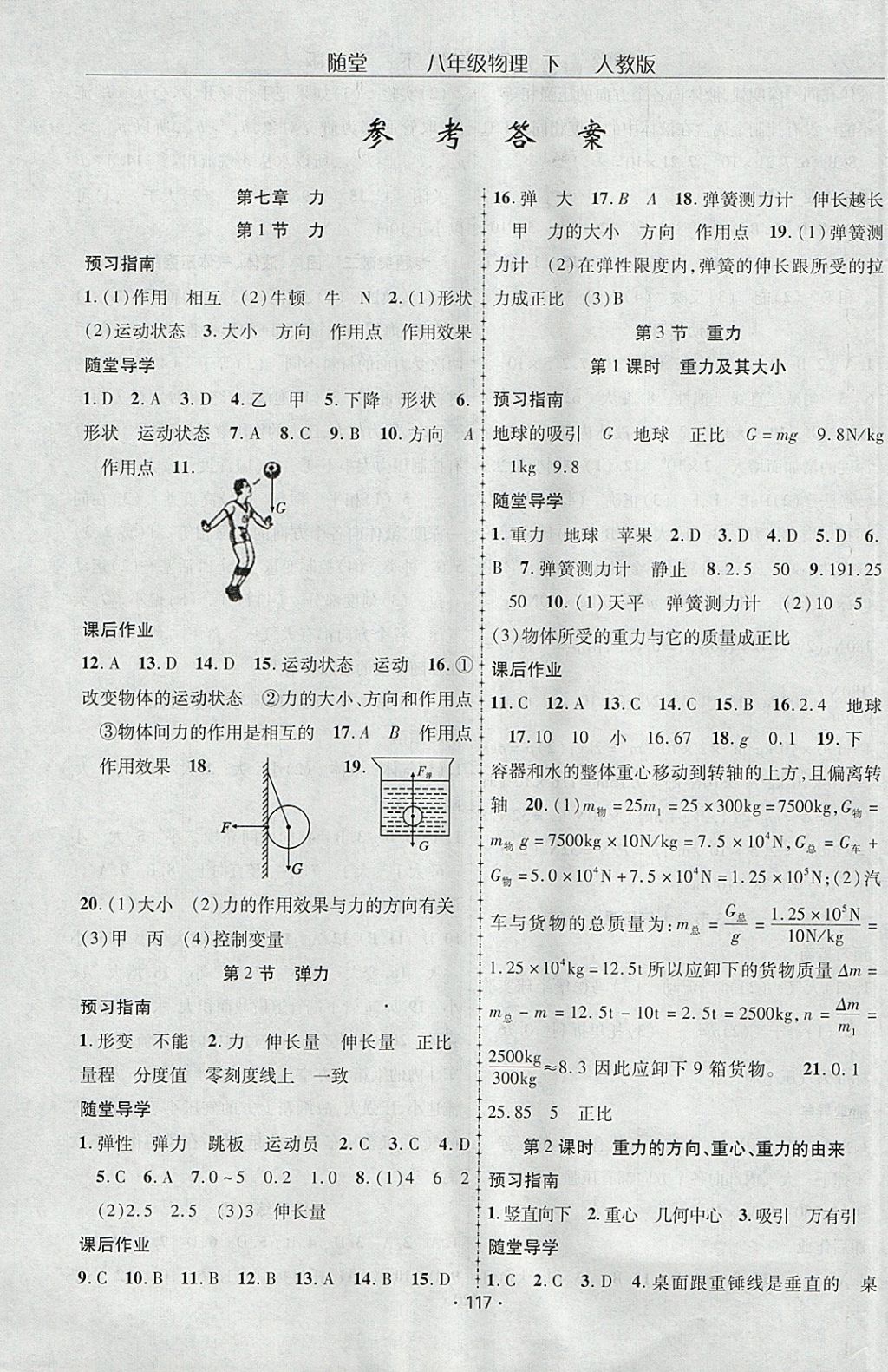 2018年隨堂1加1導(dǎo)練八年級(jí)物理下冊(cè)人教版 參考答案第1頁(yè)