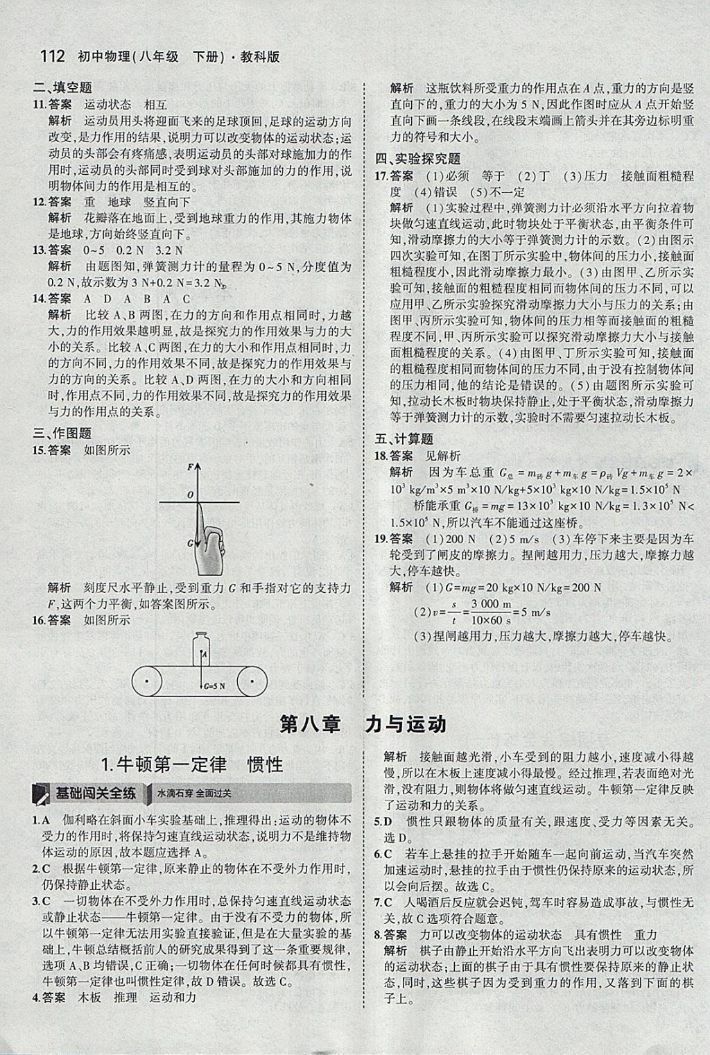 2018年5年中考3年模擬初中物理八年級(jí)下冊(cè)教科版 參考答案第7頁