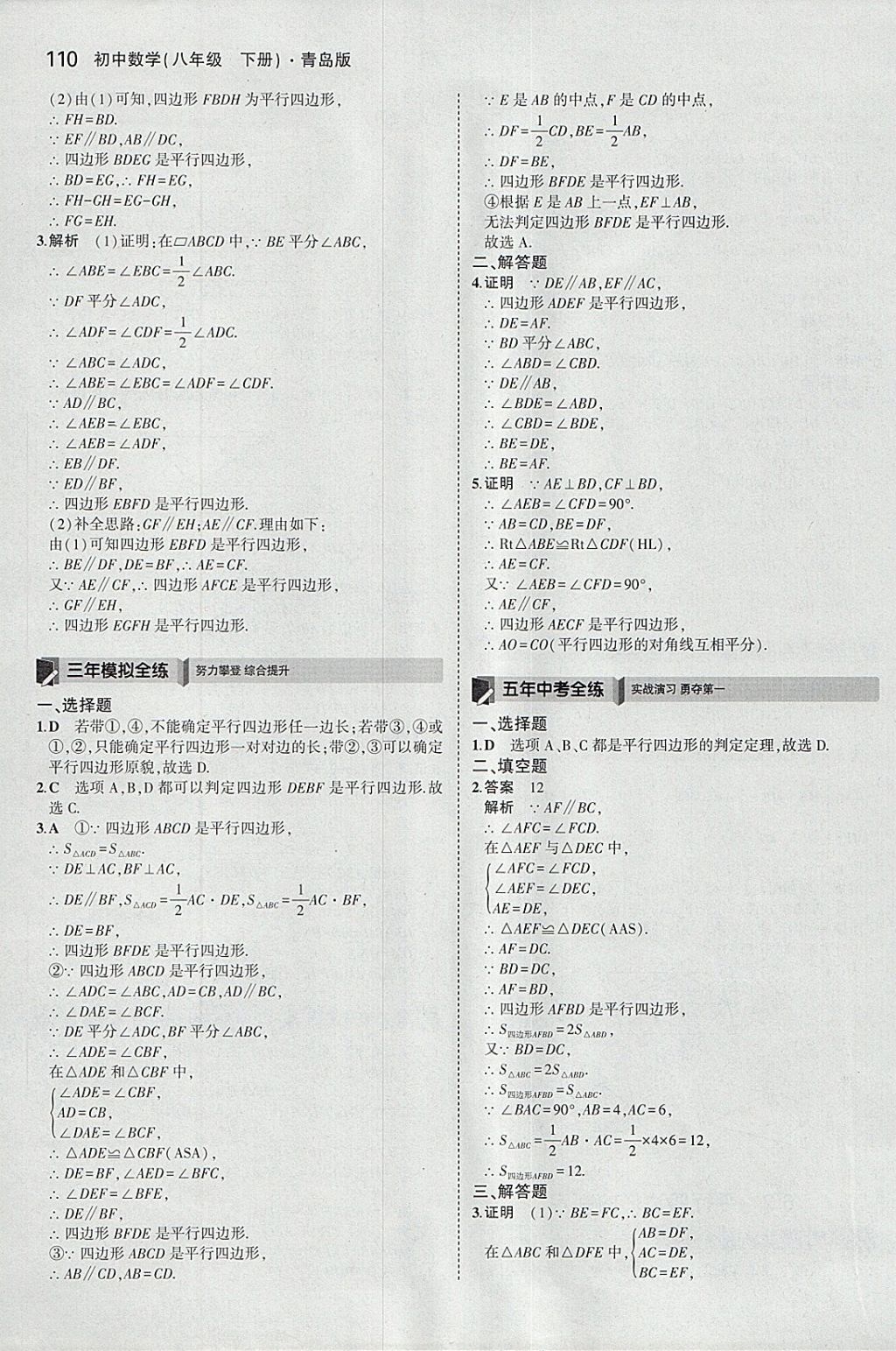 2018年5年中考3年模拟初中数学八年级下册青岛版 参考答案第3页