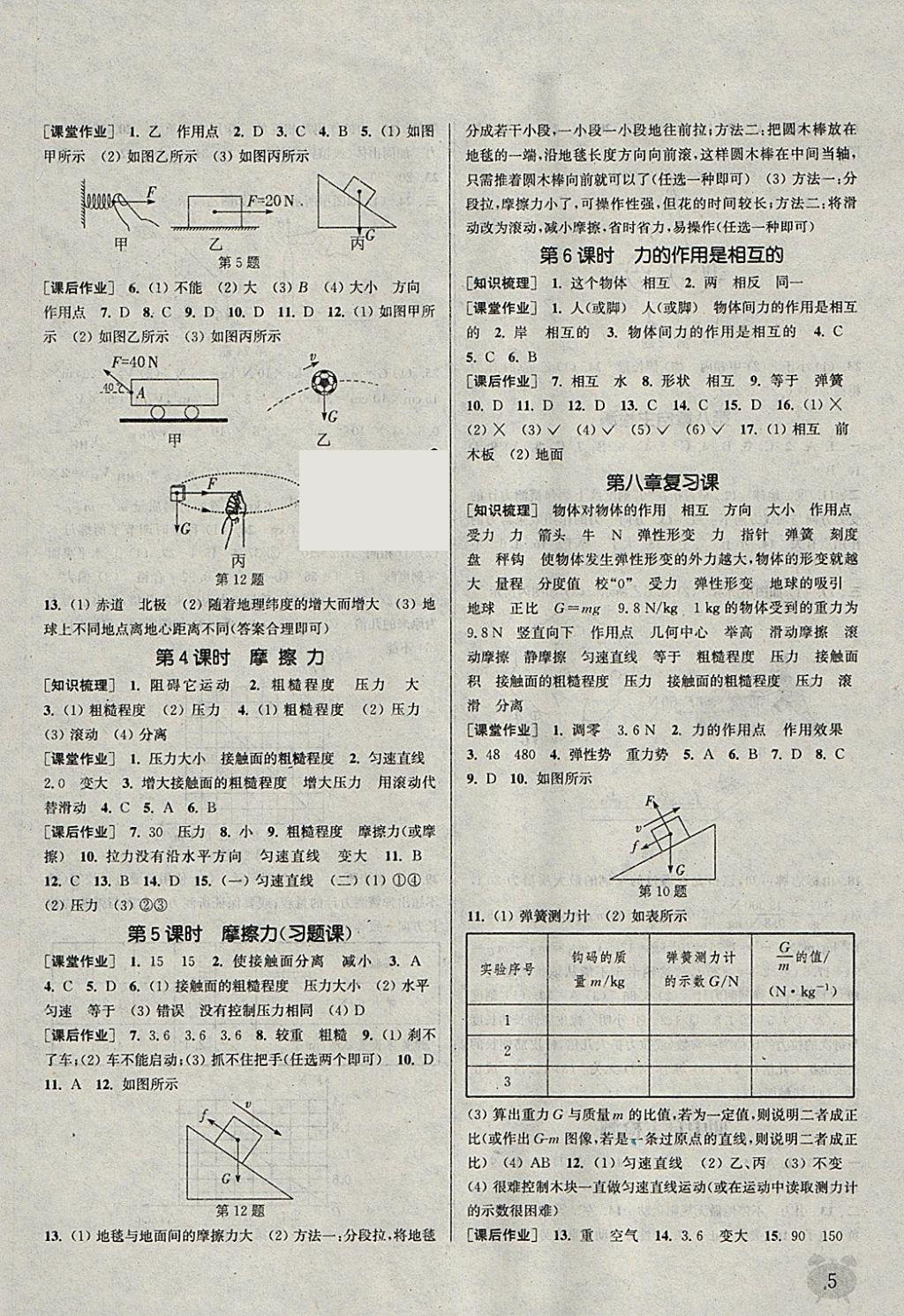 2018年通城學(xué)典課時作業(yè)本八年級物理下冊蘇科版江蘇專用 參考答案第5頁