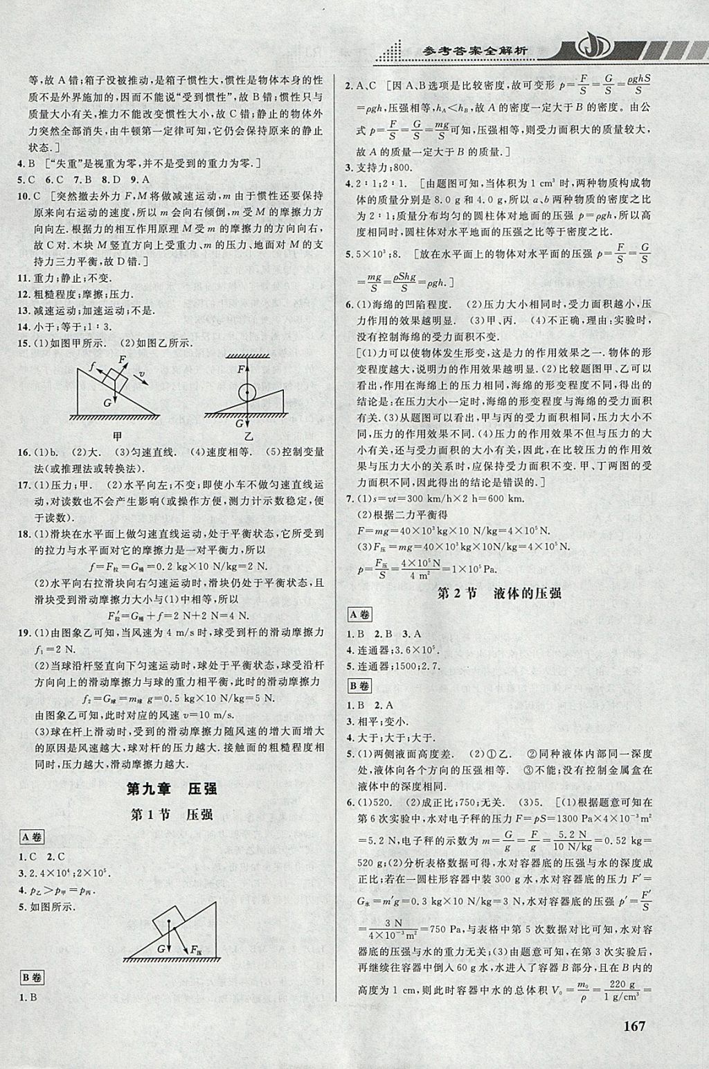 2018年重难点手册八年级物理下册人教版 参考答案第4页