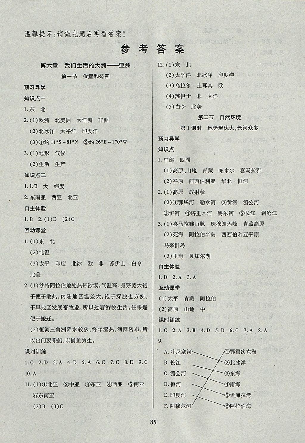 2018年有效课堂课时导学案七年级地理下册 参考答案第1页