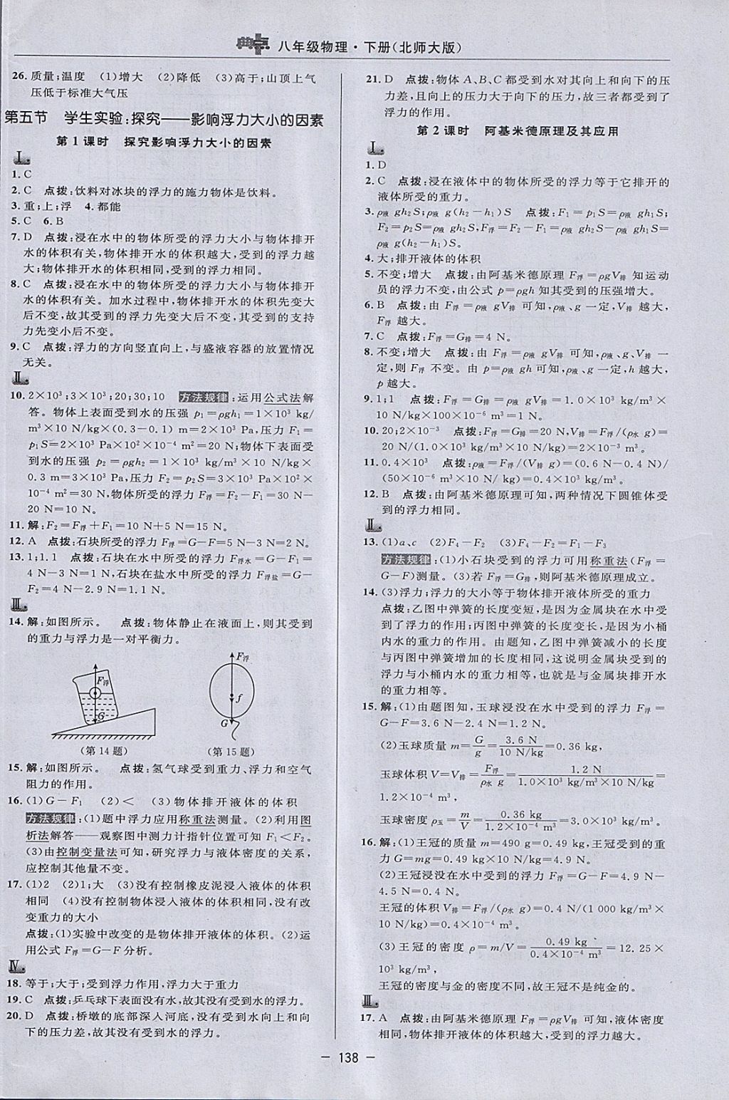 2018年綜合應(yīng)用創(chuàng)新題典中點(diǎn)八年級(jí)物理下冊(cè)北師大版 參考答案第16頁