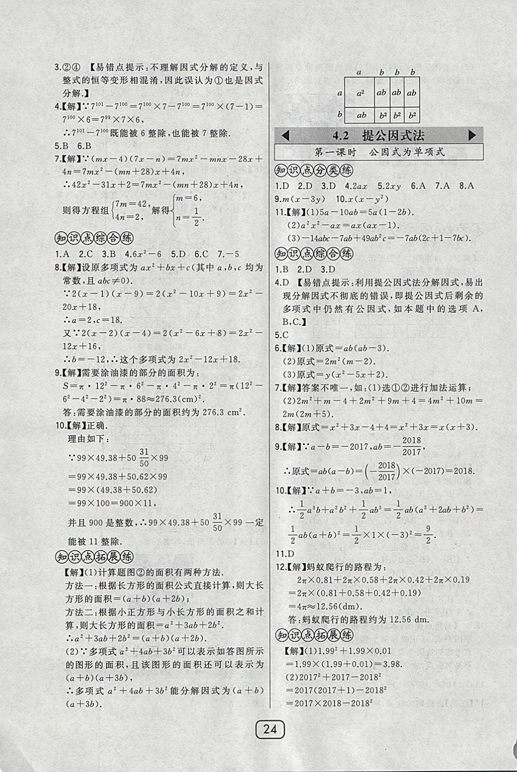 2018年北大绿卡八年级数学下册北师大版 参考答案第24页