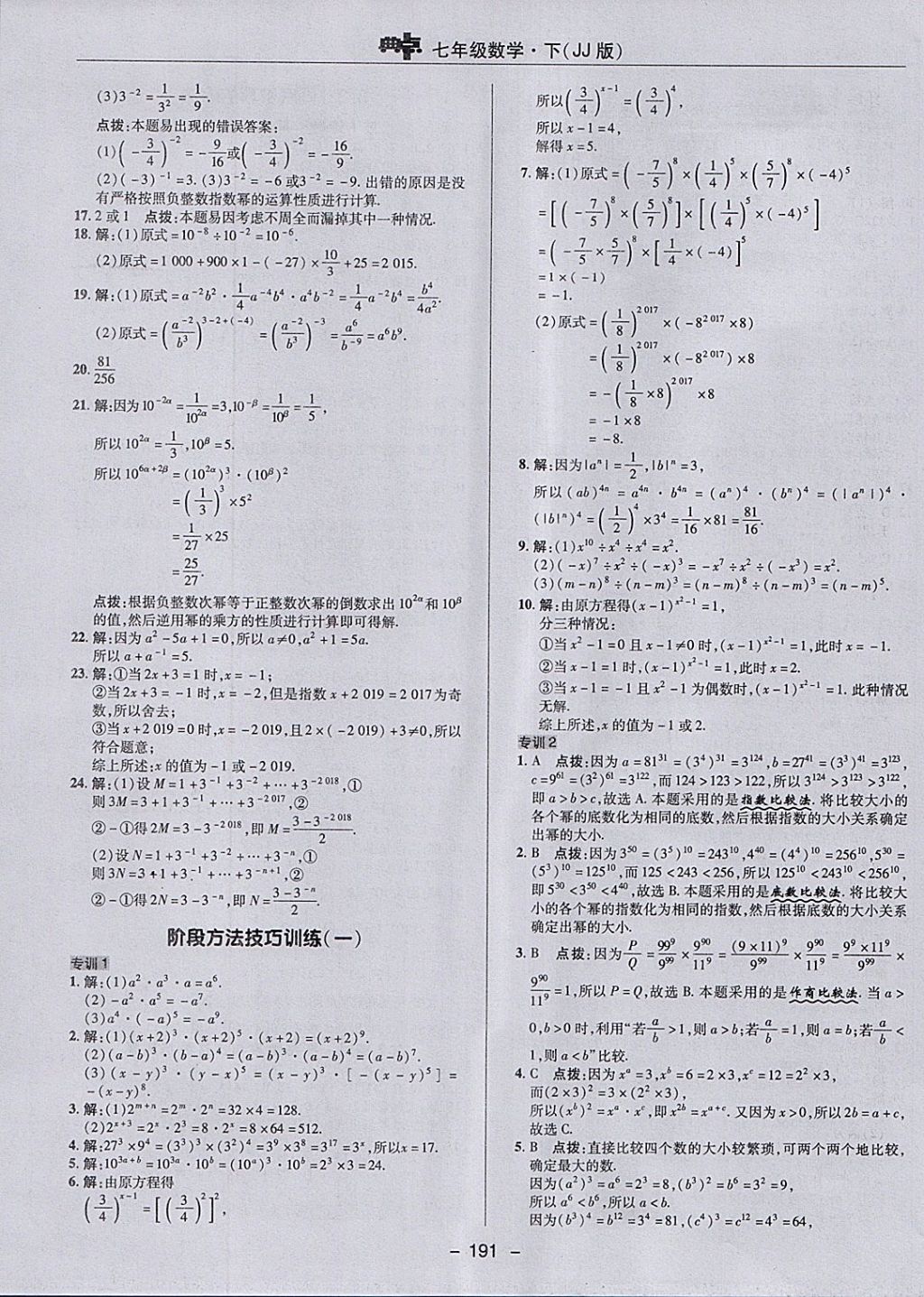 2018年綜合應(yīng)用創(chuàng)新題典中點七年級數(shù)學(xué)下冊冀教版 參考答案第23頁