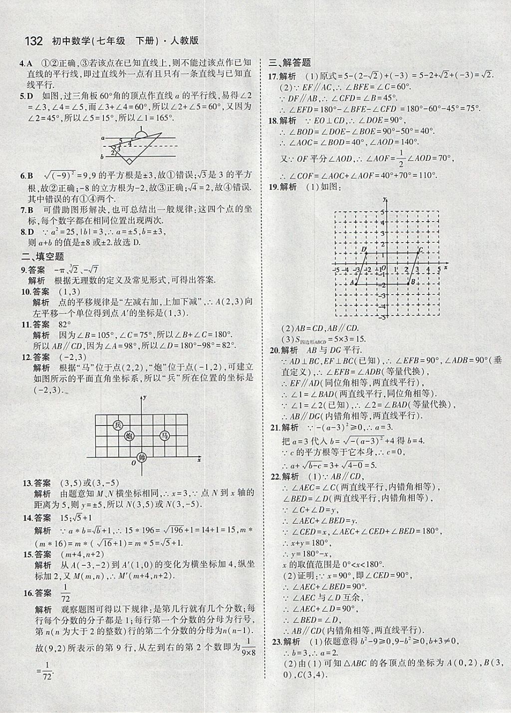 2018年5年中考3年模拟初中数学七年级下册人教版 参考答案第22页