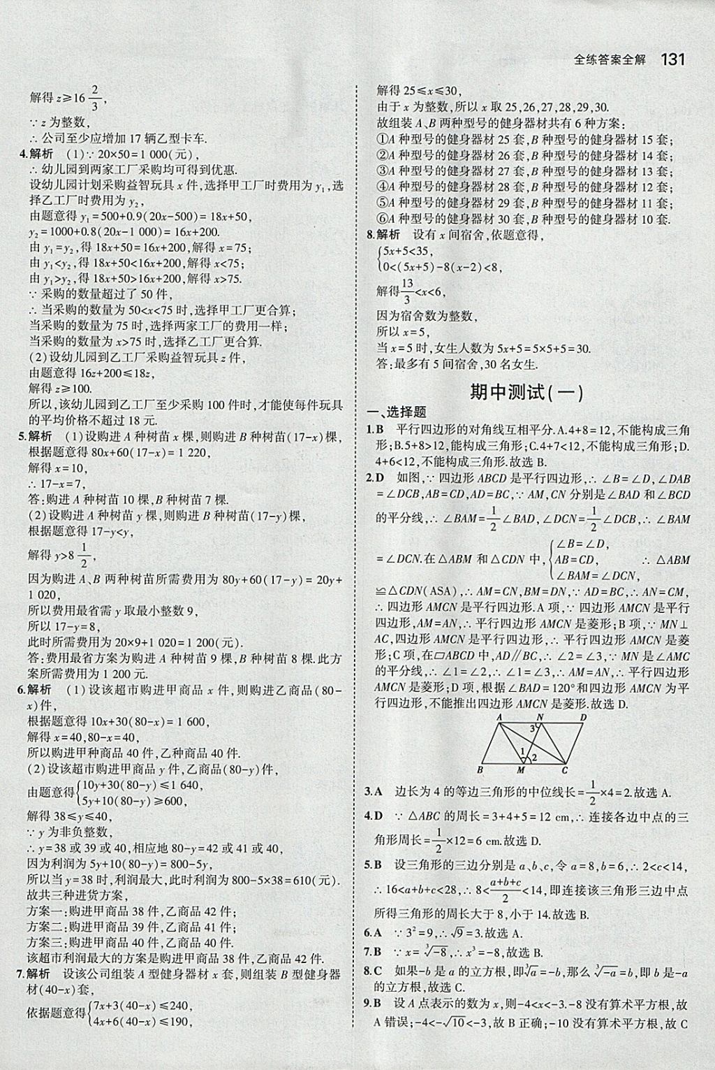 2018年5年中考3年模拟初中数学八年级下册青岛版 参考答案第24页