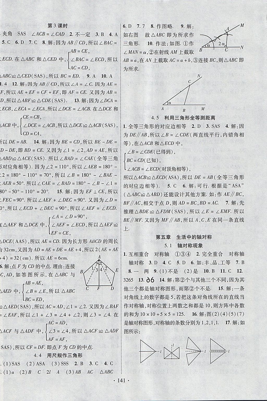 2018年暢優(yōu)新課堂七年級數(shù)學(xué)下冊北師大版 參考答案第8頁