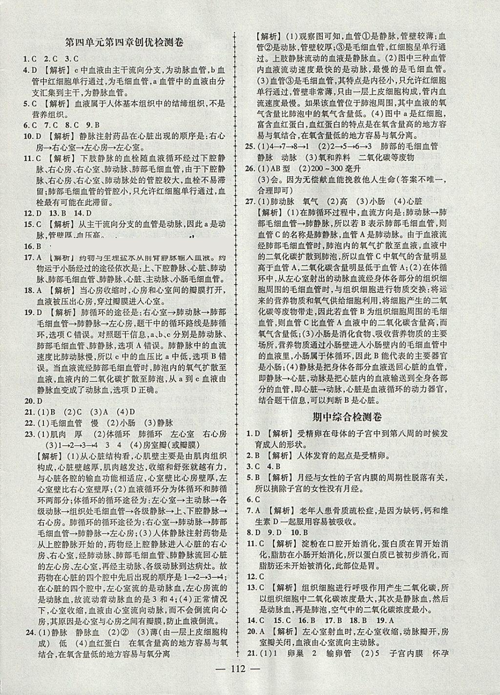 2018年黄冈创优作业导学练七年级生物下册人教版 参考答案第14页