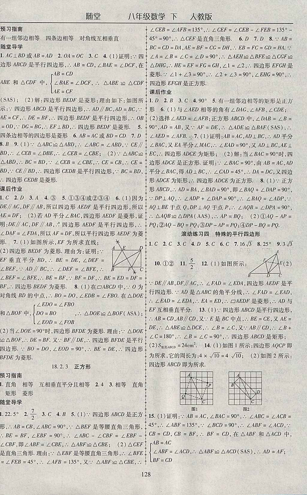 2018年隨堂1加1導(dǎo)練八年級(jí)數(shù)學(xué)下冊(cè)人教版 參考答案第8頁